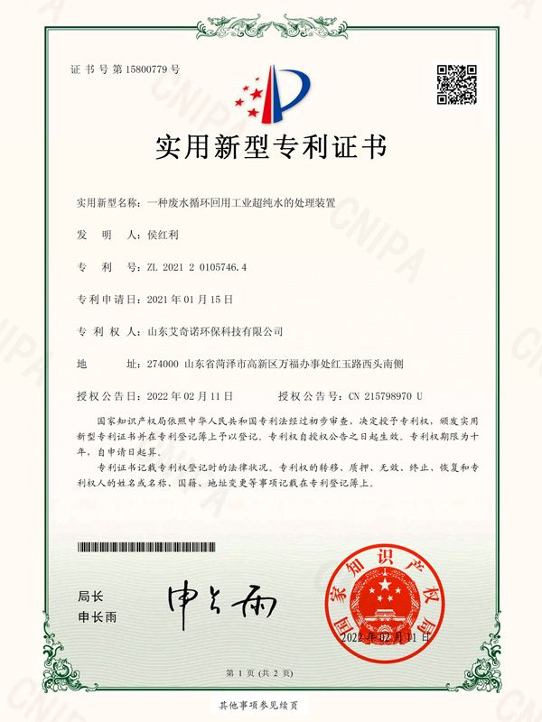 实用新型专利证书（签章）_2021201057464_山东艾奇诺环？萍加邢薰綺2862963-1.jpg
